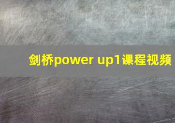 剑桥power up1课程视频